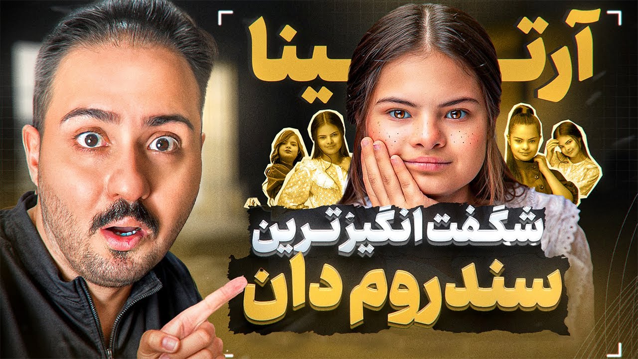 آرتینا چجوری باهوش ترین سندروم دان جهان شد؟؟❤️