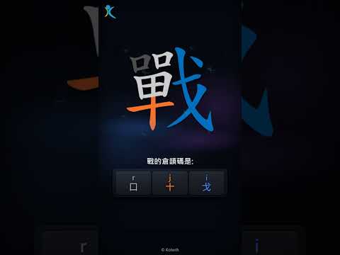 「戰」字點打？「戰」的倉頡碼教學｜五色倉頡/速成字典