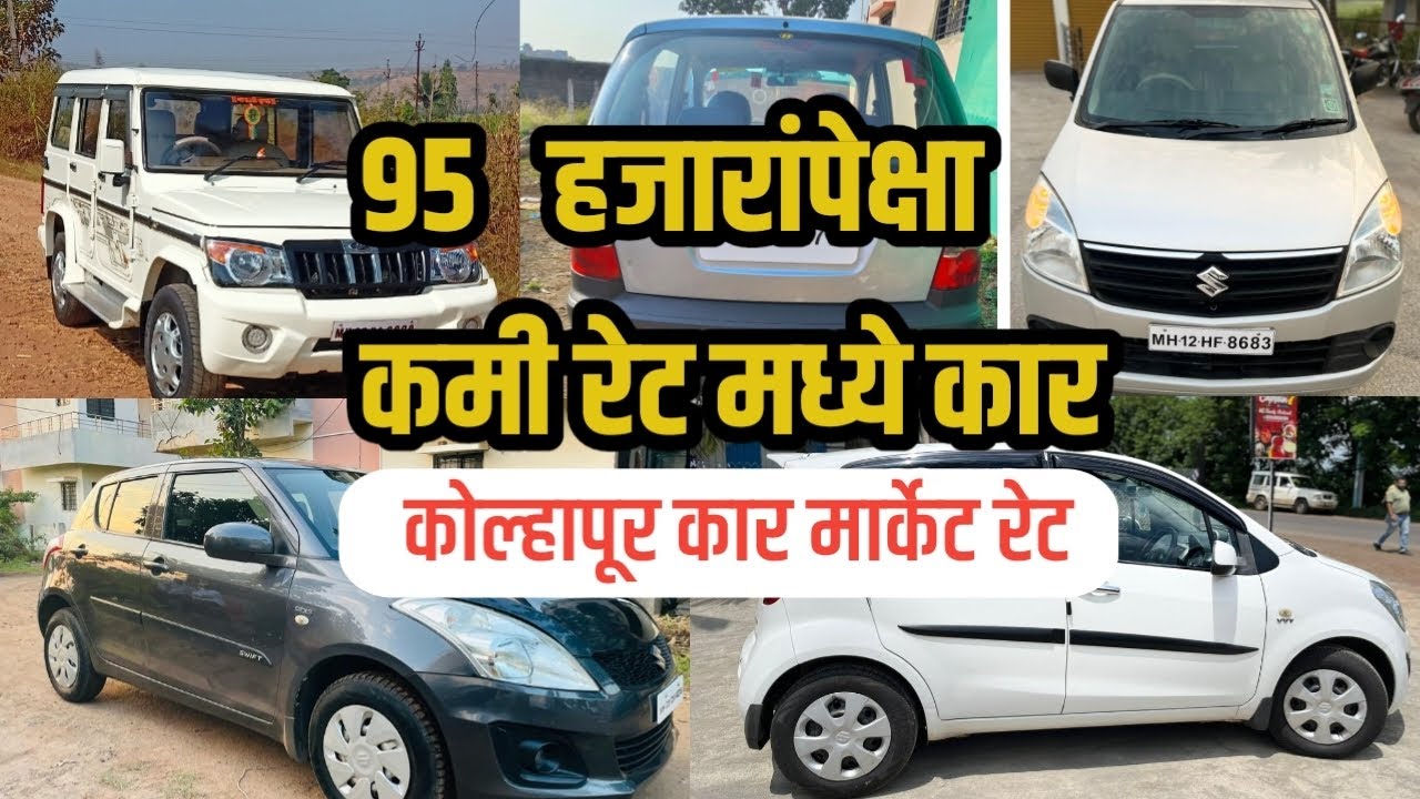 95 हजारांपेक्षा कमी रेट मध्ये कार कोल्हापूर कार मार्केट रेट second