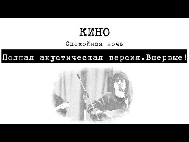 КИНО.Полная акустическая,студийная версия песни "Спокойная ночь".