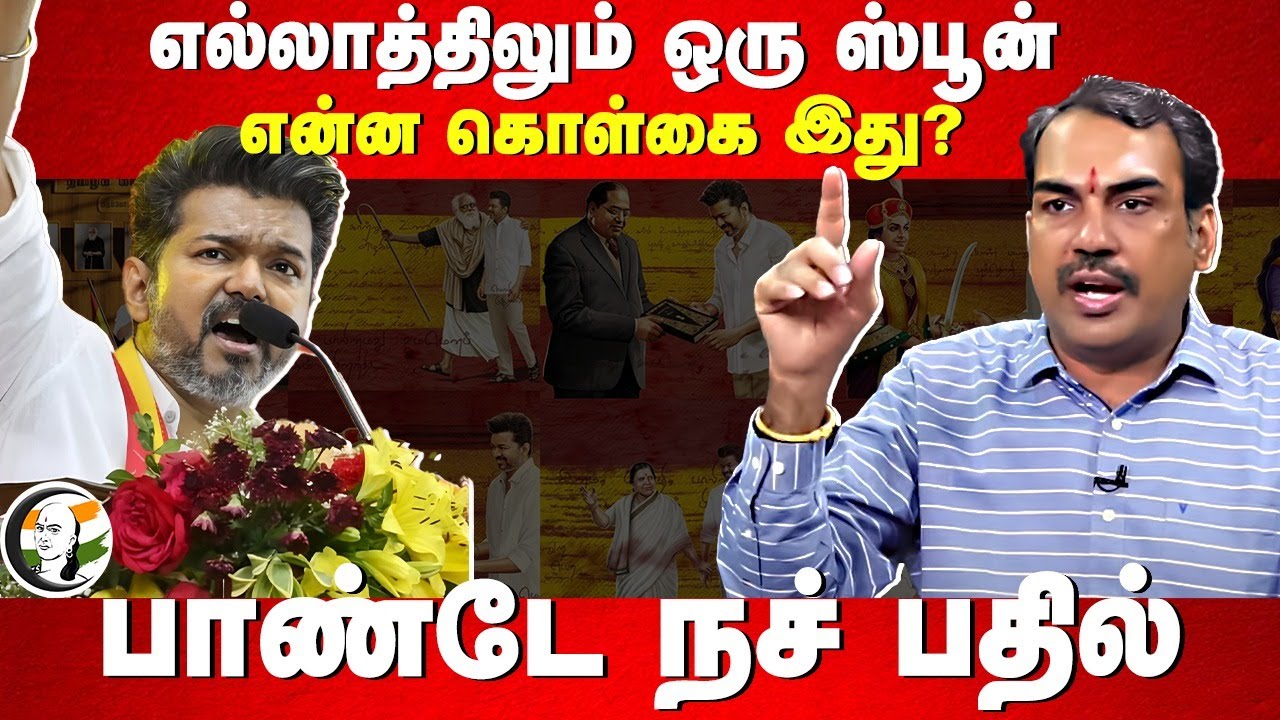 எல்லாத்திலும் ஒரு ஸ்பூன் என்ன கொள்கை இது? | Rangaraj Pandey Interview | Vijay | TVK Maanadu | DMK