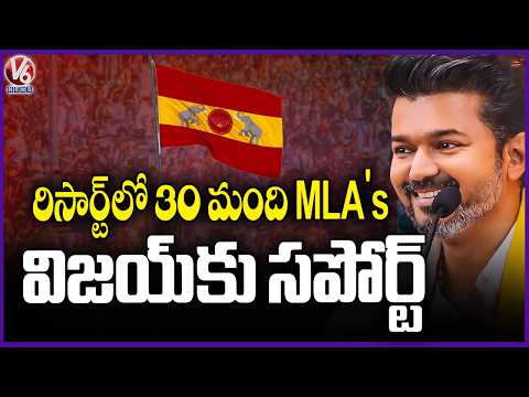 Suspense Continues Over TVK Vijay Government Formation In Tamil Nadu | V6 News - V6NEWSTELUGU