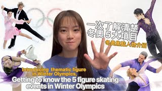 冬奧花滑入門指南｜介紹冬奧花滑5大項目！｜Introduction guild to Winter Olympics figure skating events