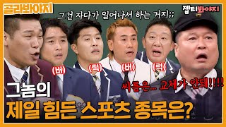 [골라봐야지] ❓가장 힘든 스포츠 종목은❓ 수준 낮은 질문에 누구보다 진지한 운동선수들｜아는형님｜JTBC 211106 방송 외