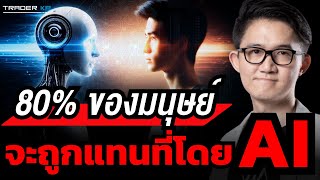 เตรียมตัวให้พร้อม เพราะ AI กำลังจะเข้ามาแทนที่คุณ ?!? (นิรันดร์ ประวิทย์ธนา)