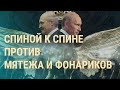 Конституция Лукашенко и иллюминация Кремля | ВЕЧЕР | 11.02.21