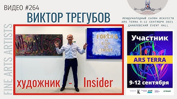 #264 Художник-Insider ВИКТОР ТРЕГУБОВ на ARS TERRA