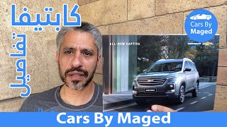 تفاصيل  | Chevrolet Captiva 2020 شفروليه كابتيفا