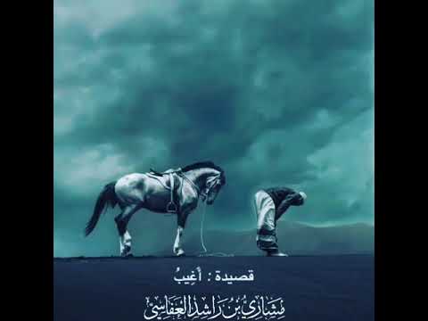 قصيدة أغيب كاملة مشاري راشد العفاسي