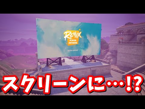 ネタバレ注意！！ワンタイムイベントの内容が判明…！？スクリーンからチャプター２の世界へ移動する…！？最新アプデv31.41のマップ変化の紹介と考察【フォートナイト】