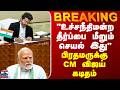 BREAKING || "இது உச்சநீதிமன்ற தீர்ப்பை மீறும் செயல்" - பிரதமருக்கு CM விஜய் கடிதம்