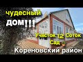 чудесный ДОМ!!! участок 12 соток САД 🪴/ Кореновский район