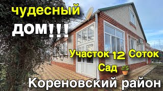 чудесный ДОМ!!! участок 12 соток САД 🪴/ Кореновский район