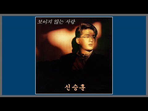 보이지 않는 사랑 신승훈 1991 가사