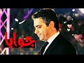 فضل شاكر... جوايا😍😍