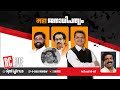 മഹാജനാധിപത്യം | Politics of Maharashtra | Shiv Sena | BJP | Ravichandran C | RC LIVE