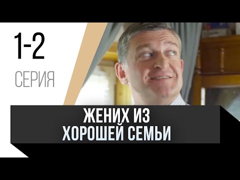 🎦 Жених из хорошей семьи 1 и 2 серия / Сериал, Мелодрама