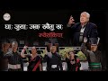 Ghaa juya jaka           nepalbhasa revolution song  durga lal shr narenman 