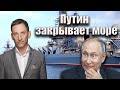 Путин закрывает море | Виталий Портников