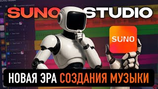 картинка: Suno Studio — Как Музыка Создаётся БЕЗ Музыкантов?