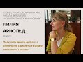 Отзыв Лилии Арнольд о курсе Натальи Воробьевой &quot;Коуч-практик ICTA. Аромакоучинг&quot;