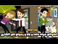 اخواتي موتو بابا و ماما و رموني في الشارع و كل ده بسبب قصة كاملة 