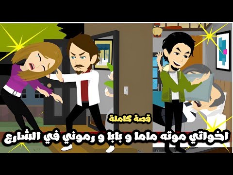 اخواتي موتو بابا و ماما و رموني في الشارع و كل ده بسبب قصة كاملة