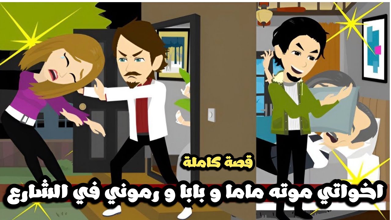 اخواتي موتو بابا و ماما و رموني في الشارع و كل ده بسبب.. قصة كاملة