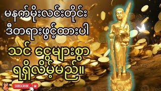 ငွေကြေး အကြီးအကျယ် ရရှိစေသော နံနက်တိုင်းဖွင့် နားထောင်သင့်သည့် ရှင်သီဝလိဂါထာတော်