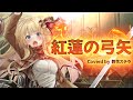 【歌枠切り出しMV】ステラカンタービレ「紅蓮の弓矢」【鈴花ステラ/めがらいと】