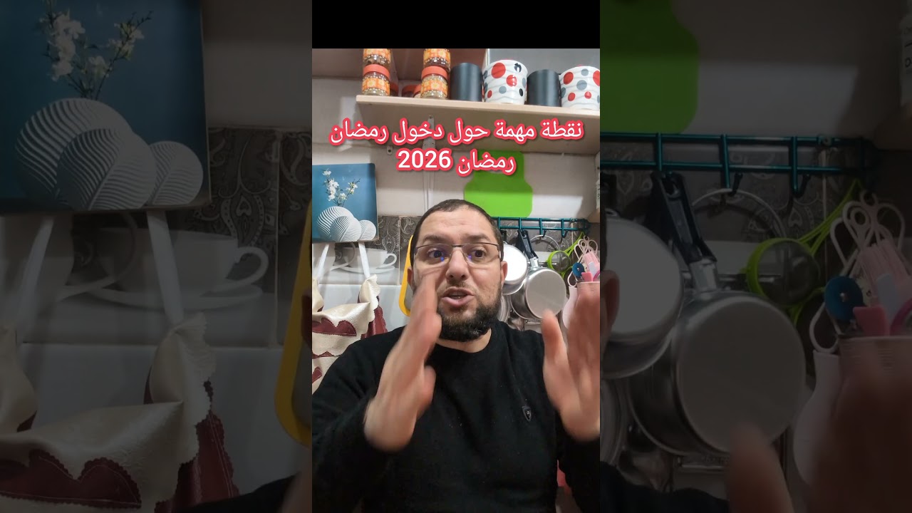نقطة مهمة حول دخول رمضان 2026