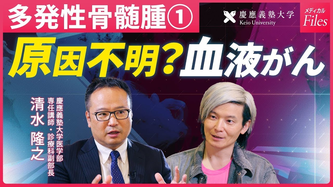 【多発性骨髄腫①】原因不明/予防法なし/血液内科/白血病/リンパ腫/貧血/がんと癌の違い/〈慶應大医学部HPM監修〉