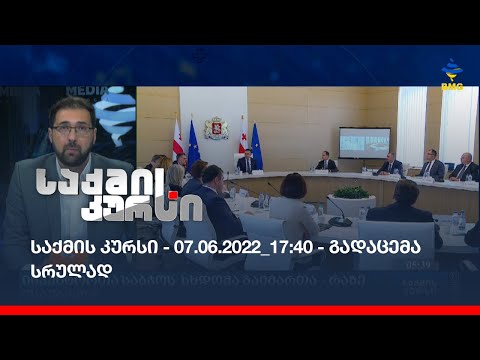 საქმის კურსი - 07.06.2022_17:40 - გადაცემა სრულად