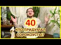 Сорокоусты - какая польза? / о.Константин Пархоменко