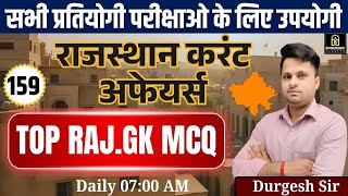 Current Affairs July Months for Patwar |Rajasthan Police ,4th Grade 2025 |Current Affair Durgesh Sir