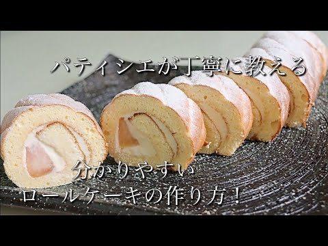 パティシエが分かりやすく教える 桃とチーズクリームのビスキュイロールケーキ 別立て生地 ロールケーキ パティシエ Patissier お菓子作り方 ロールケーキ巻き方 ロールケーキ作り方 Youtube