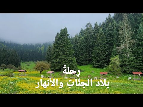 ر حلة بلاد الت رك حيث الأنهار من اسطنبول إلى بولو صبنجة أزميت وتلالها وريفها