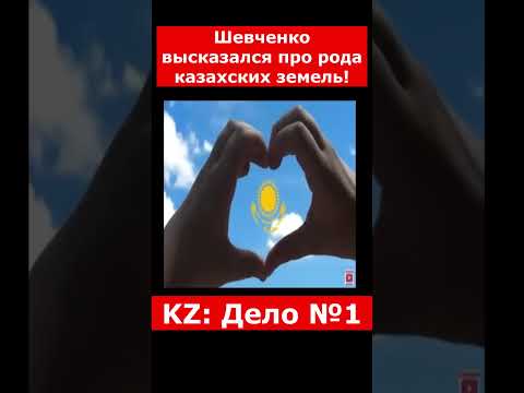 Шевченко высказался про рода казахских земель! | #казахстан #новостиказахстана