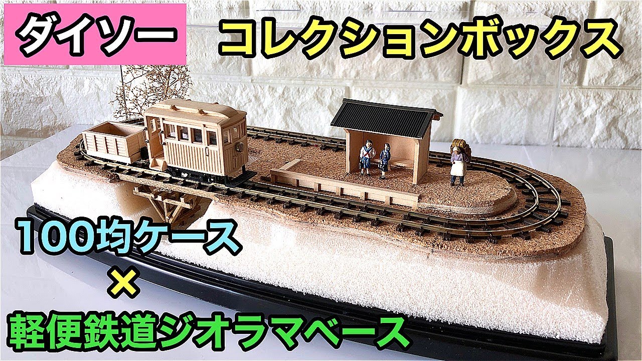 100均ケース①】ダイソーのコレクションボックスに収まる軽便鉄道