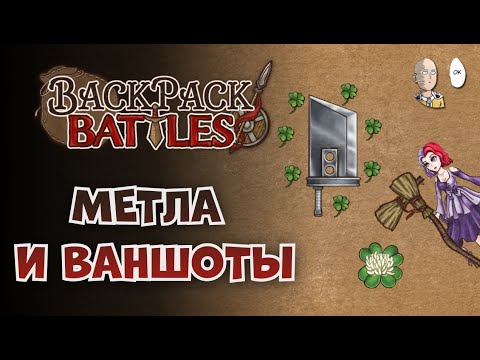 Видео: Рипер-уборщица и гигамеч с мегаклевером на лучнице! | Backpack Battles #43