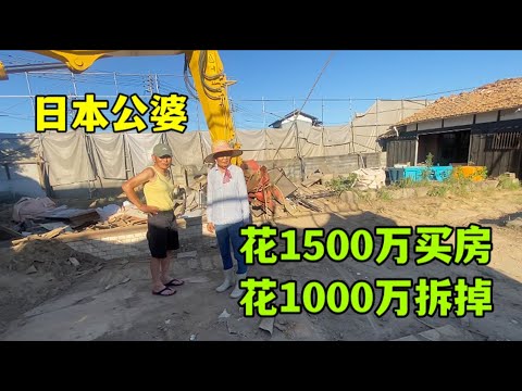 日本公婆花1500萬日元買老宅，花1000萬日元拆房，這錢花得值嗎？