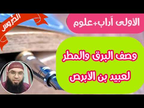وصف البرق والمطر لعبيد بن الأبرص الأولى آداب علوم محمد أبوشاكر لعبودي