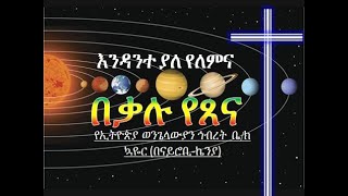 እንዳንተ ያለ የለምና Endante Yale Yelemina የኢትዮጵያ ወንጌላውያን ኅብረት ቤ ክ በኬንያ By Eecc Kenya Nairobi