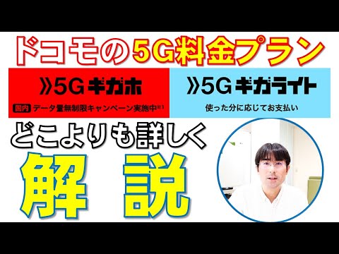 【ドコモ5G料金プラン】「5Gギガホ」と「5Gギガライト」をどこよりも詳しくご説明します！！