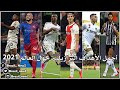 اجمل الاهداف البرازيلية حول العالم 2021 الفيديو الكامل 20 دقيقة 55 هدف في الوصف 