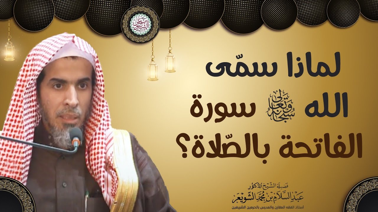 لماذا سمّى الله سبحانه وتعالى سورة الفاتحة بالصلاة؟ | الشيخ أ.د عبدالسلام الشويعر