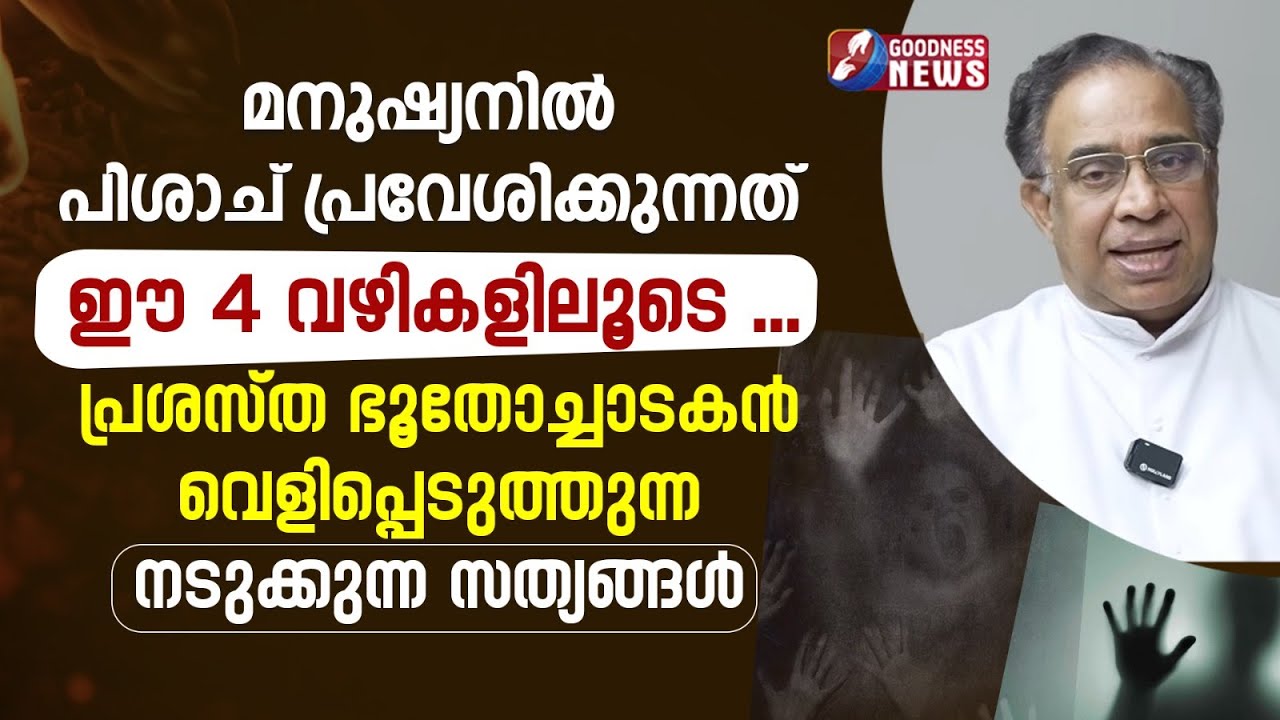 മനുഷ്യനിൽ പിശാച് പ്രവേശിക്കുന്നത് ഈ 4 വഴികളിലൂടെ| BIBLE|EXORCISM|SOUL |CATHOLIC|PRIEST|GOODNESS NEWS
