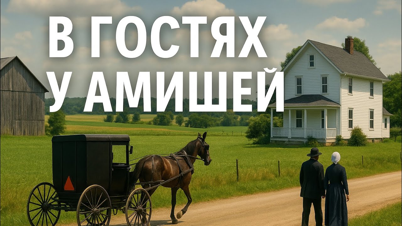 •	«Амиши: другое лицо Америки»