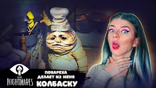 ПОВАРЕХА Делает Из Меня КОЛБАСКУ ► Little Nightmares #7