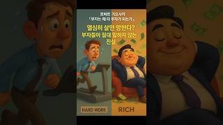 [도서] 열심히 살면 망한다? 부자들이 절대 말하지 않는 진실ㅣ로버트 기요사키의 『부자는 왜 더 부자가 되는가』
